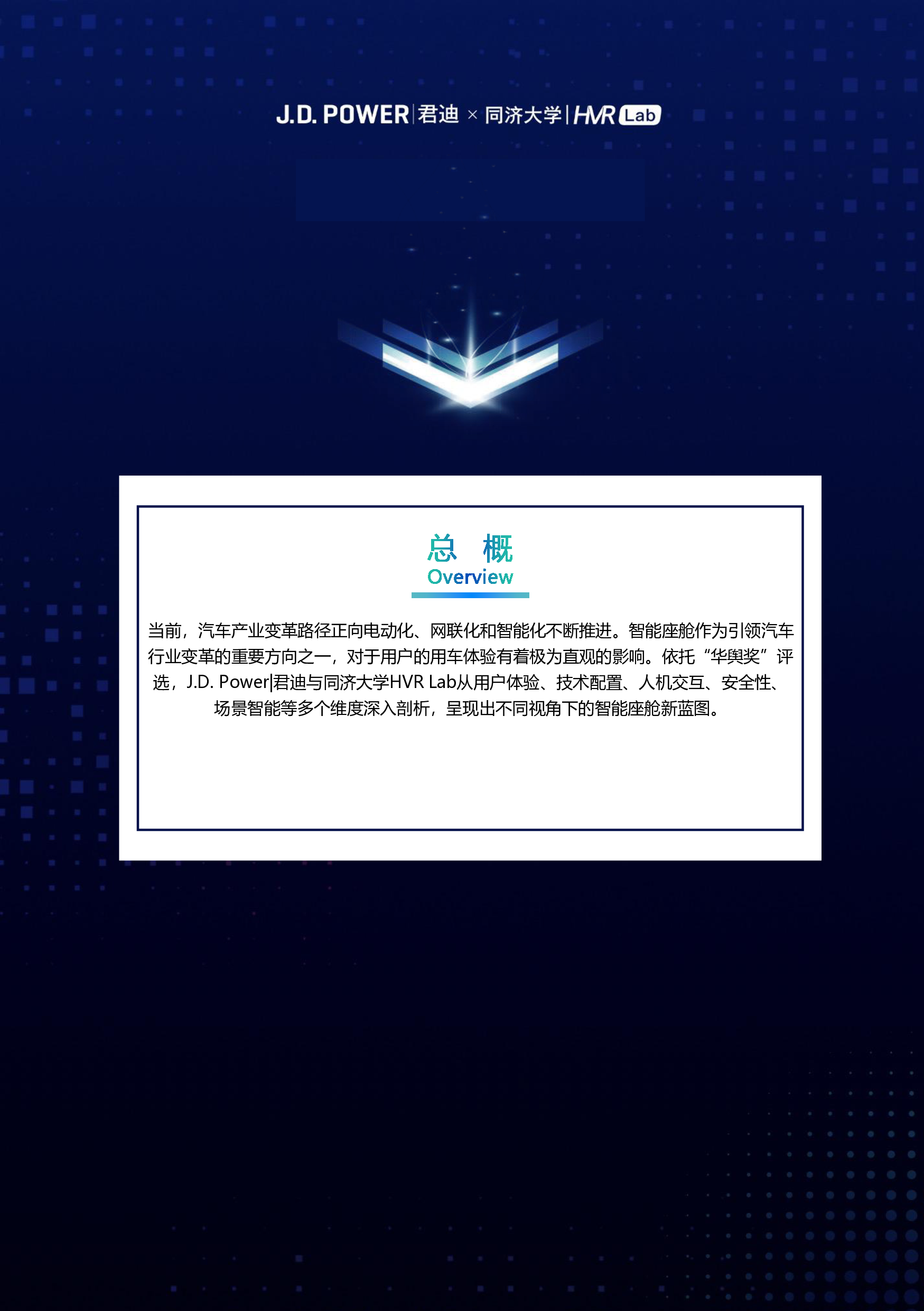 君迪同济大学2023年度中国汽车智能座舱典范研究白皮书46页